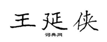 袁强王延侠楷书个性签名怎么写