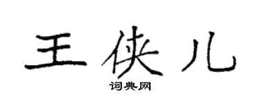 袁强王侠儿楷书个性签名怎么写