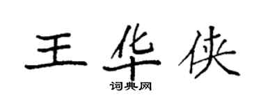 袁强王华侠楷书个性签名怎么写