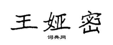 袁强王娅密楷书个性签名怎么写