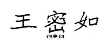 袁强王密如楷书个性签名怎么写