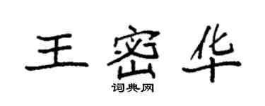 袁强王密华楷书个性签名怎么写