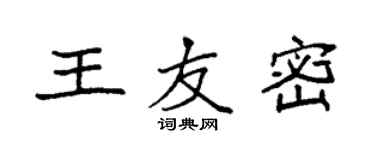 袁强王友密楷书个性签名怎么写