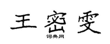 袁强王密雯楷书个性签名怎么写
