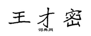 袁强王才密楷书个性签名怎么写