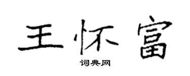 袁强王怀富楷书个性签名怎么写