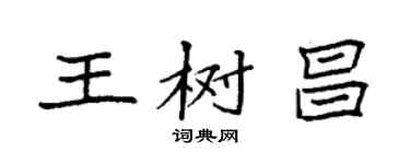 袁强王树昌楷书个性签名怎么写