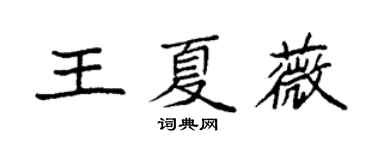 袁强王夏薇楷书个性签名怎么写