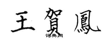 何伯昌王贺凤楷书个性签名怎么写