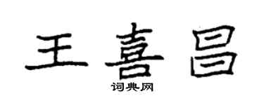 袁强王喜昌楷书个性签名怎么写
