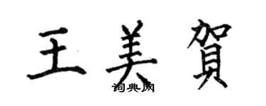 何伯昌王美贺楷书个性签名怎么写