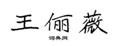 袁强王俪薇楷书个性签名怎么写