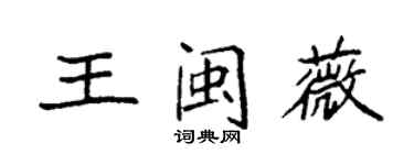 袁强王闽薇楷书个性签名怎么写