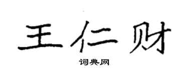 袁强王仁财楷书个性签名怎么写