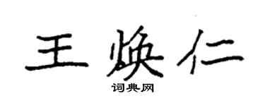 袁强王焕仁楷书个性签名怎么写