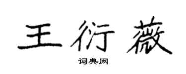 袁强王衍薇楷书个性签名怎么写