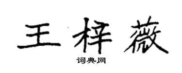 袁强王梓薇楷书个性签名怎么写