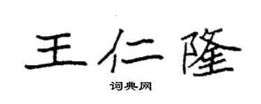 袁强王仁隆楷书个性签名怎么写