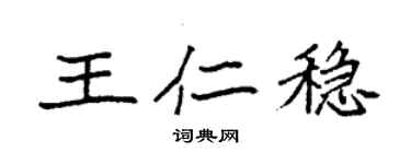 袁强王仁稳楷书个性签名怎么写