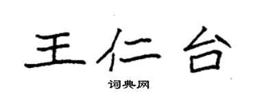 袁强王仁台楷书个性签名怎么写