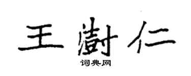 袁强王澍仁楷书个性签名怎么写