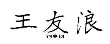 袁强王友浪楷书个性签名怎么写