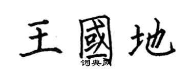 何伯昌王国地楷书个性签名怎么写