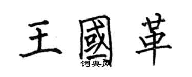 何伯昌王国革楷书个性签名怎么写
