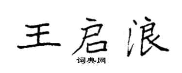 袁强王启浪楷书个性签名怎么写