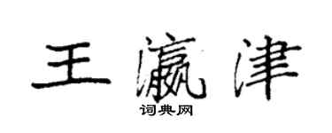 袁强王瀛津楷书个性签名怎么写