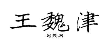 袁强王魏津楷书个性签名怎么写