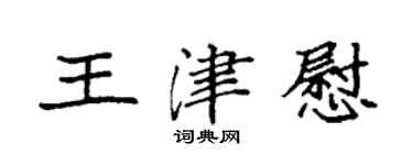 袁强王津慰楷书个性签名怎么写