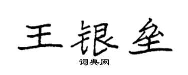 袁强王银垒楷书个性签名怎么写