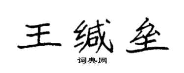 袁强王缄垒楷书个性签名怎么写