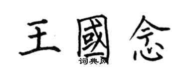 何伯昌王国念楷书个性签名怎么写