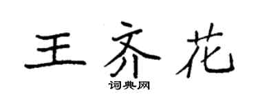 袁强王齐花楷书个性签名怎么写