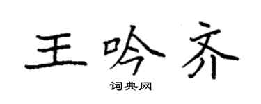 袁强王吟齐楷书个性签名怎么写