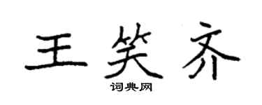 袁强王笑齐楷书个性签名怎么写