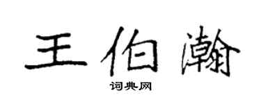 袁强王伯瀚楷书个性签名怎么写