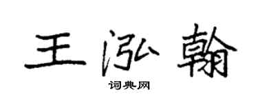 袁强王泓翰楷书个性签名怎么写