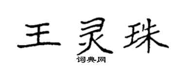 袁强王灵珠楷书个性签名怎么写