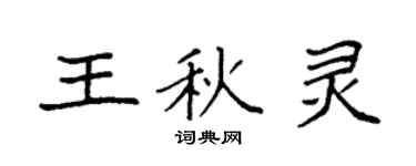 袁强王秋灵楷书个性签名怎么写