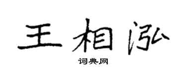 袁强王相泓楷书个性签名怎么写