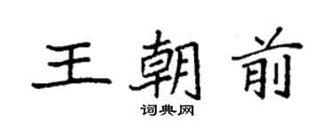袁强王朝前楷书个性签名怎么写