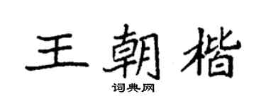 袁强王朝楷楷书个性签名怎么写