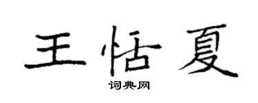 袁强王恬夏楷书个性签名怎么写