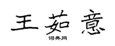袁强王茹意楷书个性签名怎么写