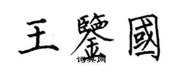何伯昌王鉴国楷书个性签名怎么写
