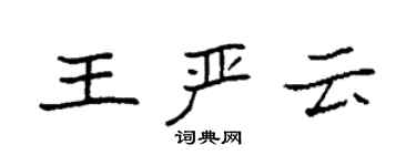 袁强王严云楷书个性签名怎么写