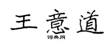 袁强王意道楷书个性签名怎么写